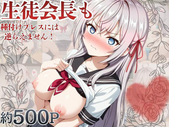 生徒会長も種付けプレスには逆らえません！【ア〇リャ編】  エロ画像759482