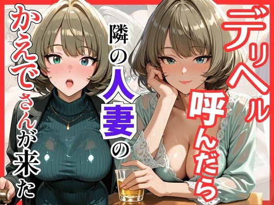 【デ●マス】デリヘル呼んだら隣の人妻のかえでさんが来た  エロ画像759502