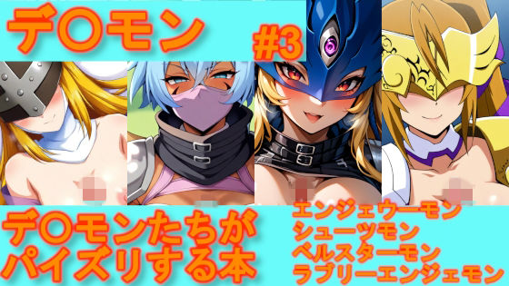 【デ〇モン】デ〇モンたちがパイズリする本【＃3】  エロ画像759506