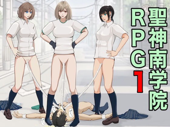 聖神南学院RPG1  エロ画像759556