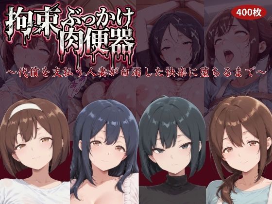 拘束ぶっかけ肉便器〜代償を支払う人妻が白濁した快楽に堕ちるまで〜  エロ画像759565