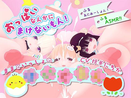 おっぱいなんかに負けないもん！〜ままといっしょの〇〇〇〜  エロ画像759569