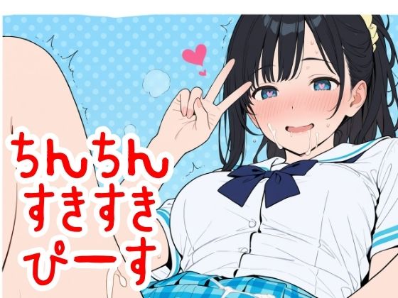 ちん×2すき×2ぴーす  エロ画像759570
