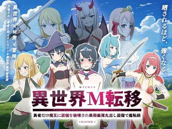 異世界M転移 -勇者だけ魔王に装備を破壊され最弱最薄丸出し装備で羞恥旅-  エロ画像759593