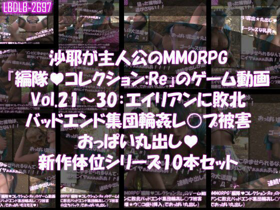 【△500】沙耶が主人公のMMORPG『編隊コレクション:Re』ゲーム動画（Vol.21〜30:ゾンビの集団によるレ○プ被害に遭ってしまう:おっぱい丸出し10本セット総集編）  エロ画像759616