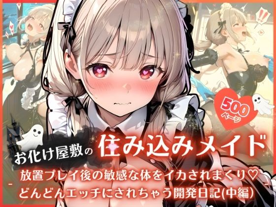 お化け屋敷の住み込みメイド 〜 放置プレイ後の敏感な体をイカされまくり（はーと） どんどんエッチにされちゃう開発日記（中編）〜  エロ画像759621