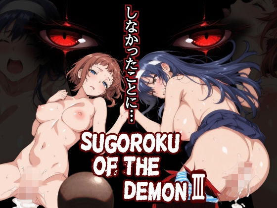 Sugoroku Of The DemonIII （悪魔のスゴロク3）  エロ画像759625