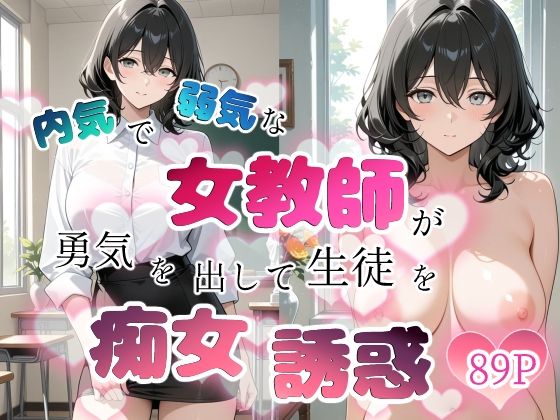 内気で弱気な女教師が勇気を出して生徒を痴女誘惑  エロ画像759635