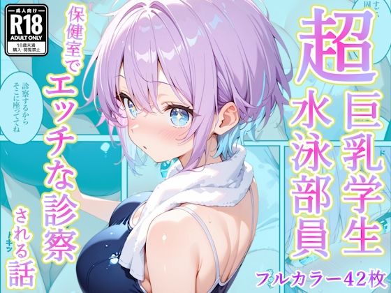 発育中の巨乳水泳女子を保健室に呼び出してエッチな診察  エロ画像759641
