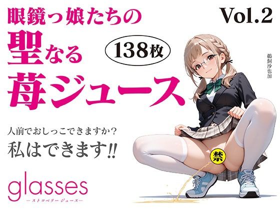 glasses -ストロベリージュース-  眼鏡っ娘たちの聖なる苺ジュースVol.2  エロ画像759643