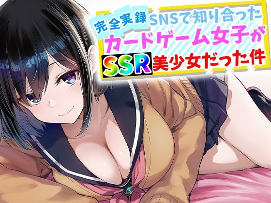 【完全実録】SNSで知り合ったカードゲーム女子がSSR美少女だった件  エロ画像759645