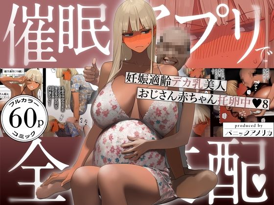 催●アプリで全員支配、妊娠適齢デカ乳美人おじさん赤ちゃん托卵中8  エロ画像759647