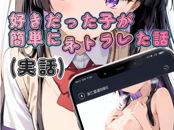 好きだった子が簡単にネトラレた話（実話）  エロ画像759648