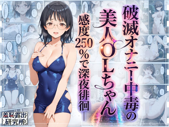 破滅オナニー中毒の美人OLちゃんー感度250％で深夜徘徊ー  エロ画像759684