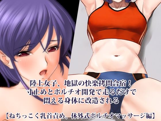 『陸上女子、地獄の快楽拷問合宿！ 寸止めとポルチオ開発で走るだけで悶える身体に改造される』【ねちっこく乳首責め、体外式ポルチオマッサージ編】  エロ画像759686