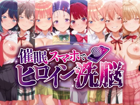 催○スマホで孕ませ洗脳 ―学園制服ヒロイン限定・完全堕落収束編―  エロ画像759693