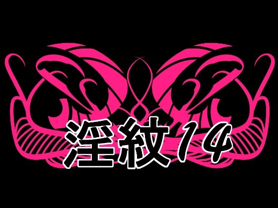 淫紋素材14  エロ画像759701
