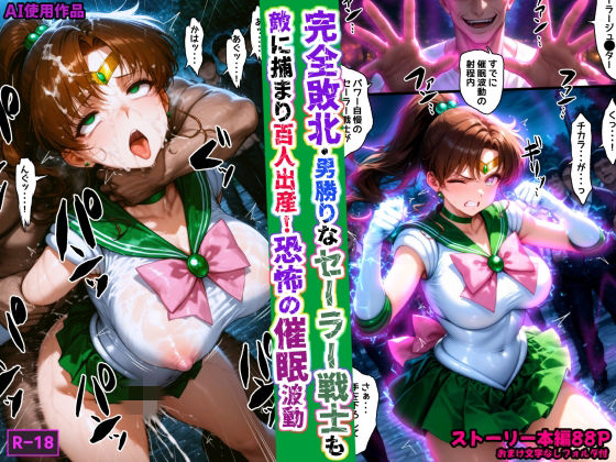 完全敗北・男勝りなセーラー戦士も敵に捕まり百人出産！恐怖の催●波動  エロ画像759708