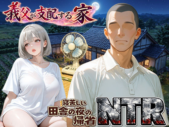 義父が支配する家・寝苦しい田舎の夜の帰省NTR  エロ画像759709