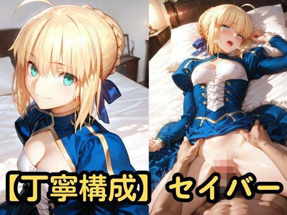 【丁寧構成】セイバー【中出し】  エロ画像759731