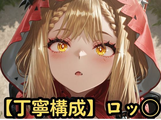 【丁寧構成】ロッシ【中出し】  エロ画像759732