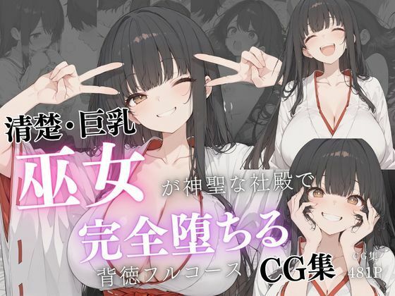 清楚巨乳巫女が神聖な社殿で完全堕ちる背徳フルコースCG集  エロ画像759741