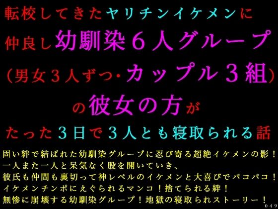 転校してきたヤリチンイケメンに仲良し幼馴染6人グループ（男女3人ずつ・カップル3組）の彼女の方がたった3日で3人とも寝取られる話  エロ画像759755