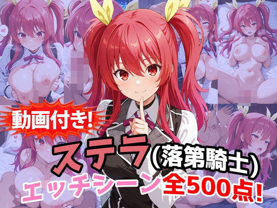 【動画付き！】『ステラ・ヴァーミリオン（落第騎士の英雄譚）』のエッチシーン全500点収録！  エロ画像759767