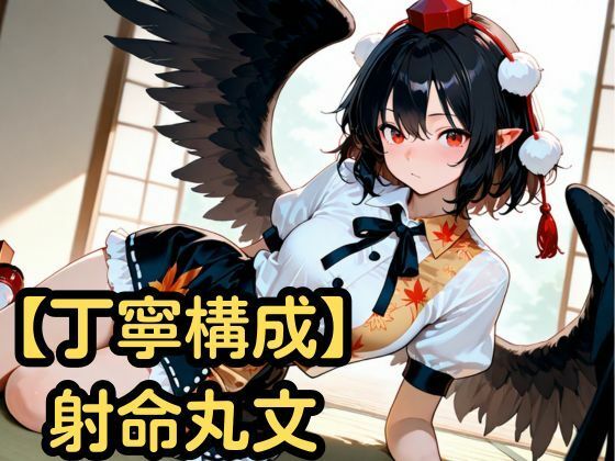 【丁寧構成】射命丸文【中出し】  エロ画像759768