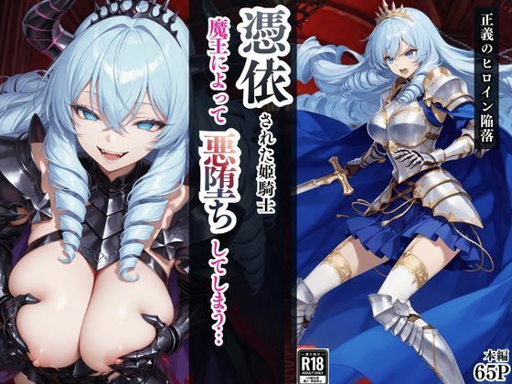 憑依された姫騎士〜魔王によって悪堕ちしてしまった正義の戦士〜  エロ画像759769