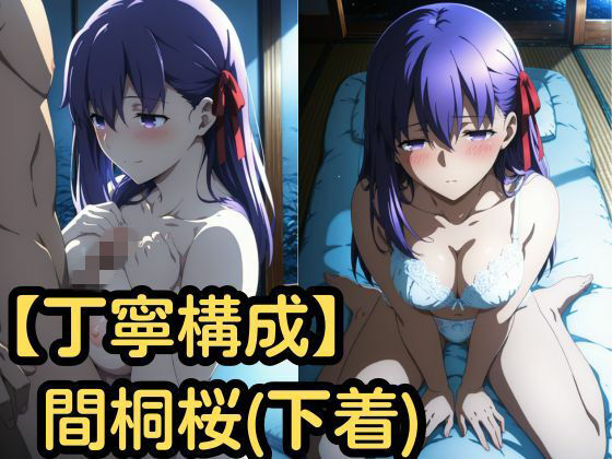 【丁寧構成】間桐桜（下着）【中出し】  エロ画像759778