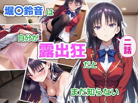 堀〇鈴音は自分が露出狂だとまだ知らない2  エロ画像759783