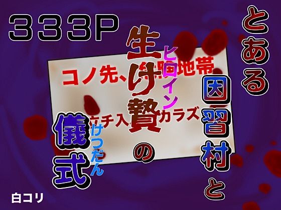 とある因習村と生け贄の儀式  エロ画像759789