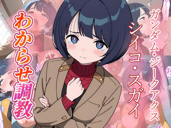 シイコ・スガイ   わからせ調教  エロ画像759793