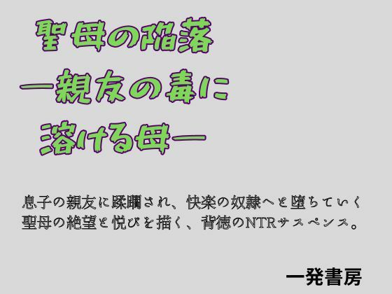 聖母の陥落 ―親友の毒に溶ける母―  エロ画像759797