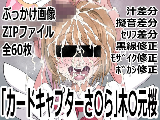 「カードキャプターさ〇ら」木〇元桜  エロ画像759805