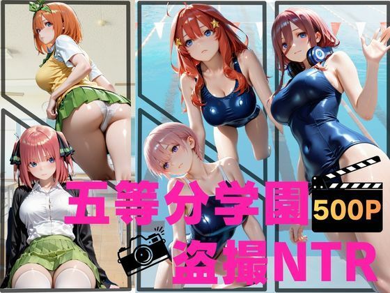 五等分学園盗撮NTR  エロ画像759806