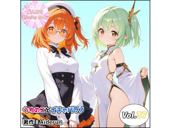 うちのことイチャパラ！vol.37  エロ画像759808