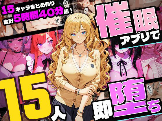 【5時間超え】催●アプリで15人即・堕・ち【セット販売】  エロ画像759821