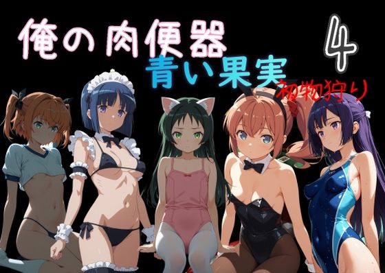 俺の肉便器  青い果実 初物狩り4  エロ画像759833