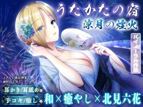 【KU100・耳かき・耳舐め】うたかたの宿 涼月の煙火【バイノーラル・癒やし】  エロ画像759855