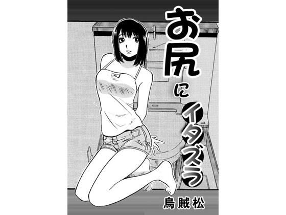 お尻にイタズラ  エロ画像759869
