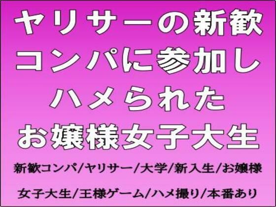 ヤリサーの新歓コンパに参加しハメられた、お嬢様女子大生  エロ画像759913