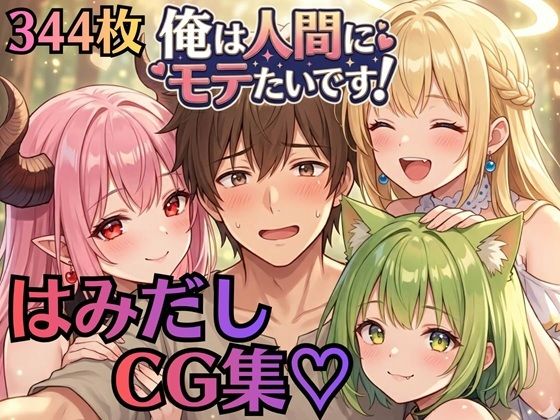 【はみだしCG集344枚】俺は人間にモテたいです！！〜人外にモテすぎ村人Aは、人間と恋したい！！〜  エロ画像759922