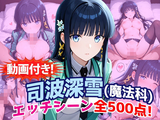 【動画付き！】『司波深雪（魔法科〇校の劣等生）』のエッチシーン全500点収録！  エロ画像759931