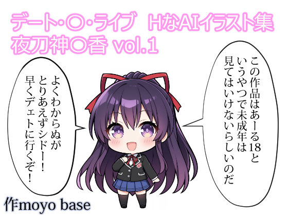 デート・〇・ライブ  HなAIイラスト集  夜刀神〇香  vol.1  エロ画像759934