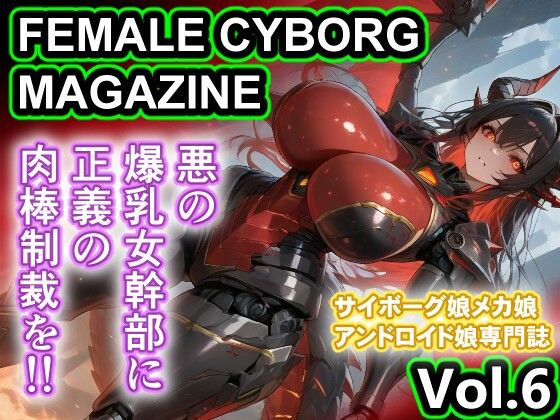 悪の人外爆乳女幹部 輪〇 FEMALE CYBORG MAGAZINE Vol.6  エロ画像759937