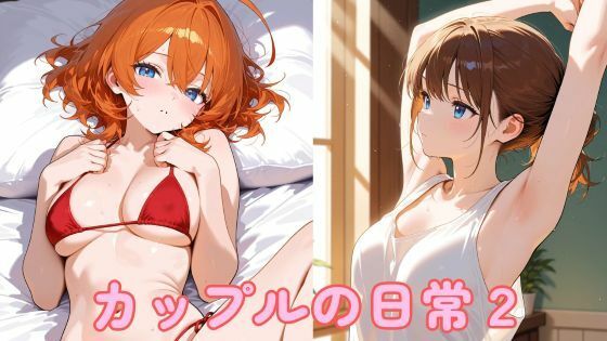 カップルの日常2  エロ画像759951