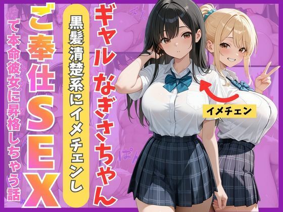 ギャルなぎさちゃん。黒髪清楚系にイメチェンし一途なご奉仕セックスで本命彼女に昇格しちゃう話  エロ画像759955