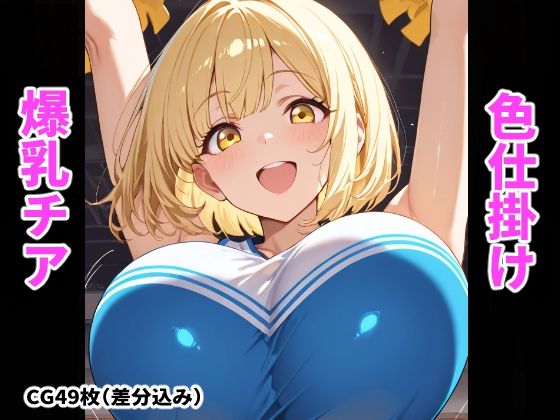 爆乳チアの誘惑〜おっぱいで気持ち良くしてあげる〜  エロ画像759959